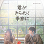 「僕がいなくなっても」チェ・ジョンヒョプ演じるチャンのセリフが気になる「君がきらめく季節に」新予告 画像