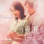 木南晴夏×高杉真宙共演、大人のファンタジック・ラブストーリー「今夜、秘密のキッチンで」4月スタート 画像
