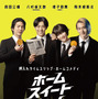 八村倫太郎＆増子敦貴＆駒木根葵汰＆前田公輝、舞台発の押入れタイムスリップ・ホームコメディ『ホーム スイート ホーム』9月公開　 画像