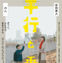 安田章大＆のん、兄妹の温かくも強い絆が垣間見える『平行と垂直』特報映像 画像