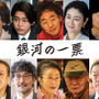 渡邊圭祐＆倉悠貴＆坂東彌十郎ほか実力派が集結 黒木華×野呂佳代「銀河の一票」新キャスト10名解禁 画像