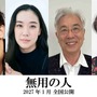 蒼井優＆イッセー尾形が父娘役、作家・原田マハが脚本・監督の『無用の人』公開決定　永山瑛太＆渡辺えりも出演　 画像