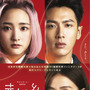 配信＆ソフト化予定なし！ 台湾映画『赤い糸 輪廻のひみつ』再上映へ 画像