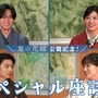 永瀬廉×吉川愛×伊藤健太郎×片岡凜、『鬼の花嫁』SP座談会映像公開　第2弾入プレ情報も 画像