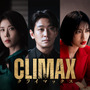 話題性1位獲得、チュ・ジフン＆ハ・ジウォンら豪華共演「CLIMAX／クライマックス」4月11日よりLemino独占配信 画像