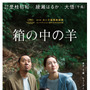 是枝裕和監督最新作『箱の中の羊』第79回カンヌ国際映画祭コンペ部門正式出品決定 画像