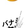 稲垣吾郎＆草彅剛＆香取慎吾主演『バナ穴 BANA_ANA』公開　趣里らが共演 画像