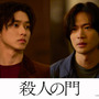 山崎賢人＆松下洸平、歪な関係性の親友に！ 東野圭吾史上最大の問題作『殺人の門』映像公開 画像