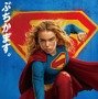 武内駿輔“スーパーマン”も続投！ 吹替版予告＆日本版本ビジュアル公開『スーパーガール』 画像