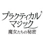 2大女優競演、ふたりの魔女が帰ってくる　サンドラ・ブロック×ニコール・キッドマン『プラクティカル・マジック／魔女たちの秘密』予告編到着 画像
