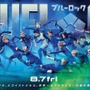 高橋文哉“潔世一”が先頭を行く『ブルーロック』エゴイストたちが駆け抜ける新ビジュアル公開 画像