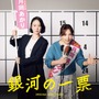 「クセになる面白さ」「最高にファンク」浜野謙太×後藤真希の異色コラボ主題歌入り「銀河の一票」サントラ発売 画像