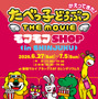 新グッズも！『たべっ子どうぶつ THE MOVIE』オフィシャルPOP UPイベント、新宿で開催 画像
