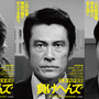 内野聖陽が冤罪で全てを失った男演じる 松本若菜＆北村一輝も出演『負けへんで』11月公開決定 画像