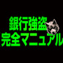 覆面インフルエンサーが銀行強盗を“生中継”!? ニコラス・ホルト主演『銀行強盗：完全マニュアル』9月4日 日米同時公開 画像