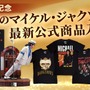 マイケル・ジャクソン公式グッズ・ストアが復活　世界限定800体スタチューやアルバムTシャツほか厳選公式商品続々 画像