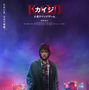 藤原竜也“カイジ”、7年ぶりにスクリーンに帰還！ 来年1月新章開幕『カイジ 人生リベンジゲーム』 画像