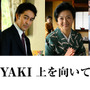 阿部寛がプロデューサー役、戸塚純貴＆八木莉可子らも出演『SUKIYAKI 上を向いて歩こう』 画像