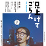 森田剛主演、マンガづくりに携わる迷えるオトナたちの物語『見上げてごらん』10月公開 画像