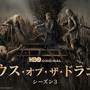攻防がさらに激化！「ハウス・オブ・ザ・ドラゴン」激動のS3、U-NEXTにて独占配信開始 早見沙織＆津田健次郎ら声優陣続投 画像