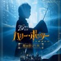 第1作『ハリー・ポッターと賢者の石』ラージフォーマット再上映　ボーナスメイキング映像も 画像