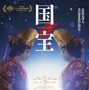 『国宝』衣装デザイナーら日本人、映画芸術科学アカデミーの新会員候補に　ジェナ・オルテガ、ジェイコブ・エロルディらも 画像