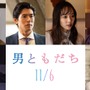 井上祐貴が恋人、中島歩が浮気相手に　松岡茉優×成田凌『男ともだち』新キャストが解禁 画像