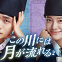 カン・テオ×キム・セジョン主演のロマンスファンタジー史劇『この川には月が流れる』、7月29日よりU-NEXTにて独占配信！ 画像