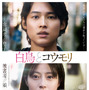 松村北斗×今田美桜W主演『白鳥とコウモリ』ミセス大森元貴による主題歌入り本予告解禁　 画像