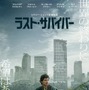リドリー・スコットが描く終末世界の“希望”の物語『ラスト・サバイバー』最新予告解禁 画像