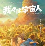 【ご招待】坂東龍汰、岡山天音W主演、松井ケムリ（令和ロマン）共演の映画『我々は宇宙人』ジャパンプレミアに10組20名様 画像