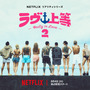 「ラヴ上等」S2、配信開始早々No.1　チョン・ヘイン「恋は飴模様」もランクイン！Netflix今日のTOP10 画像