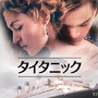 『タイタニック』石田彰ら参加の貴重な吹替版を金曜ロードショーで9月4日、11日放送決定 画像
