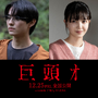 “ネット発の最恐都市伝説”を映画化…前田拳太郎、久保史緒里と共演『巨頭オ』12月公開　 画像