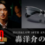 前田公輝“轟洋介”の眼鏡が商品化、HiGH&LOW×バンダイ10周年コラボ　予約受付中 画像