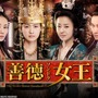 韓国史上最大級のエンターテインメント大作！韓国時代劇『善徳女王』9月3日ごご1時放送スタート！ 画像