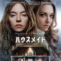 家政婦が見た豪邸の秘密とは…？シドニー・スウィーニー×アマンダ・セイフライド『ハウスメイド』予告 画像