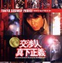 土曜プレミアム　ユースケ・サンタマリア主演の「踊る」シリーズスピンオフ映画『交渉人 真下正義』あらすじ＆キャストまとめ【9月26日21時放送】 画像