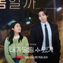 『100日の郎君様』の2人が再共演！ナム・ジヒョン＆キム・ジェヨンが魅せる「ドタバタ＆とろける」新作ラブコメ！ 画像