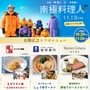 ラーメン、ローストビーフ…あの“南極飯”を再現『南極料理人』コラボメニューが登場　キャラクター動画も到着 画像