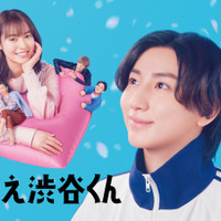 京本大我主演「お迎え渋谷くん」SixTONES主題歌入り予告＆ポスター完成 画像