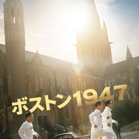 ハ・ジョンウ＆イム・シワン＆パク・ウンビンら共演『ボストン1947』今夏公開決定 画像