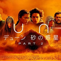 『デューン 砂の惑星PART2』プレミア配信開始 町田啓太のインタビュー到着 画像