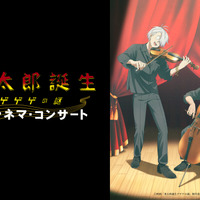 『鬼太郎誕生 ゲゲゲの謎』シネマ・コンサート開催決定　トークコーナーも実施 画像