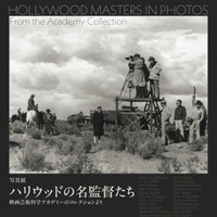 「写真展 ハリウッドの名監督たち 映画芸術科学アカデミーのコレクションより」開催 画像