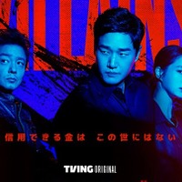 ユ・ジテ、イ・ミンジョンの新作『ヴィランズ 偽札ゲーム』、ディズニープラス スターにて12月18日より配信開始！ 画像