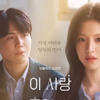 あなたの言葉に隠された心理は…Netflix新作『恋の通訳、できますか？』ティザー予告解禁 画像