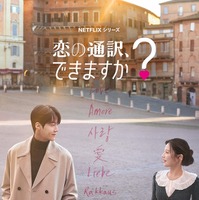 鎌倉でのロケも！キム・ソンホ＆コ・ユンジョン共演「恋の通訳、できますか？」予告編 画像