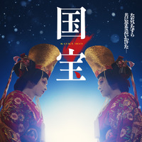 『国宝』1月16日より入プレ第2弾配布開始「二人藤娘」「二人道成寺」「鷺娘」ポストカード 画像