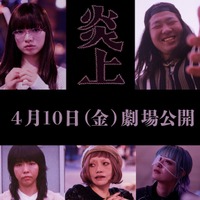 森七菜主演『炎上』、アオイヤマダ＆一ノ瀬ワタル＆古舘寛治ら9名の追加キャスト解禁 画像